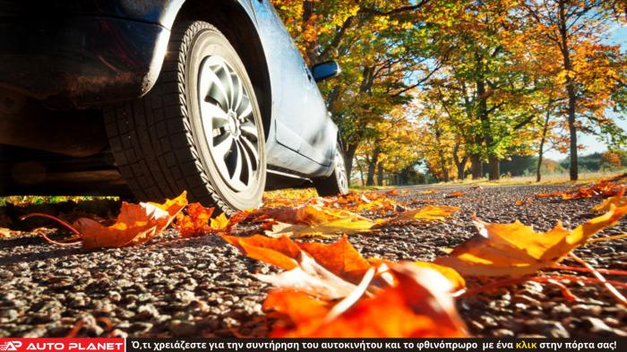 Συντήρηση  αυτοκινήτου το φθινόπωρο: Χρήσιμες Συμβουλές